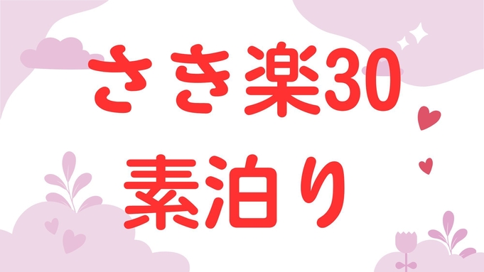 さき楽30日【大人の女性専用/温泉宿】《1泊素泊り》温泉素泊りプラン♪早朝出発・朝寝坊もOK！